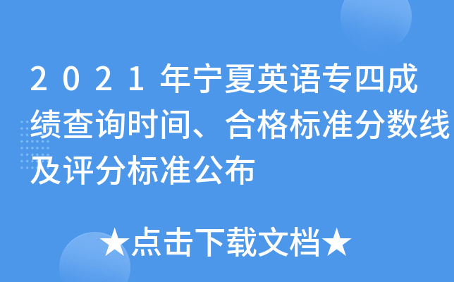 2021年宁夏英语专四成绩查询时间、合格标准分数线及评分标准公布