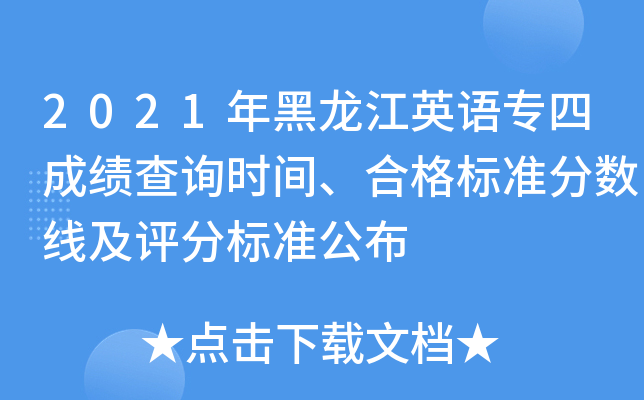 2021年黑龙江英语专四成绩查询时间、合格标准分数线及评分标准公布