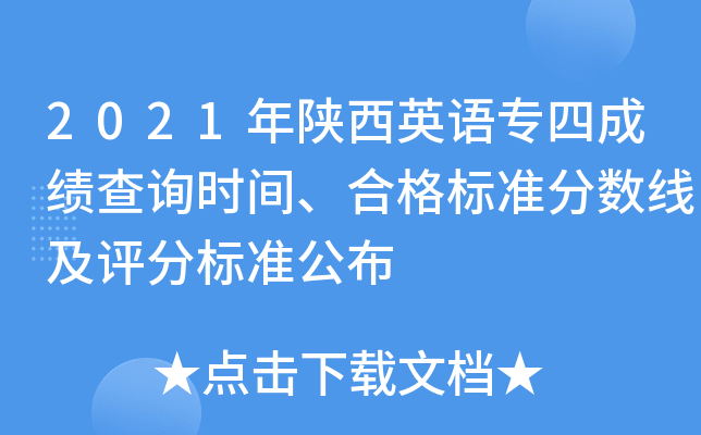 2021年陕西英语专四成绩查询时间、合格标准分数线及评分标准公布