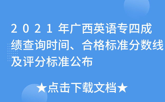 2021年广西英语专四成绩查询时间、合格标准分数线及评分标准公布