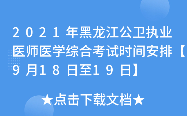 2021年黑龙江公卫执业医师医开云kaiyun(中国)综合考试时间安排【9月18日至19日】