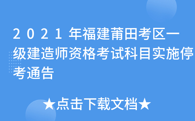 2021年福建莆田考区一级建造师资格考试科目实施停考通告