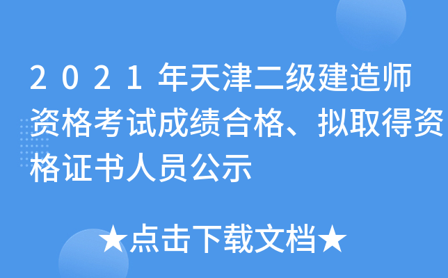 2021年天津二级建造师资格考试成绩合格、拟取得资格证书人员公示