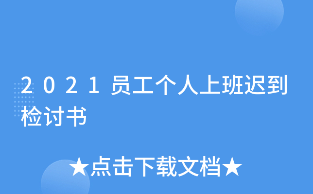 2021员工个人上班迟到检讨书