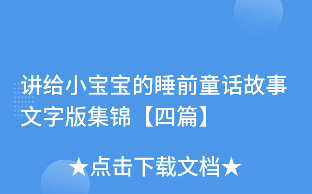 讲给小宝宝的睡前童话故事文字版集锦【四篇】