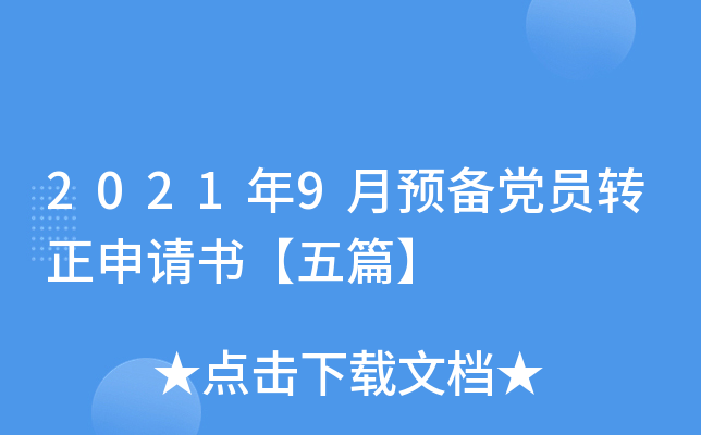 2021年9月预备党员转正申请书【五篇】