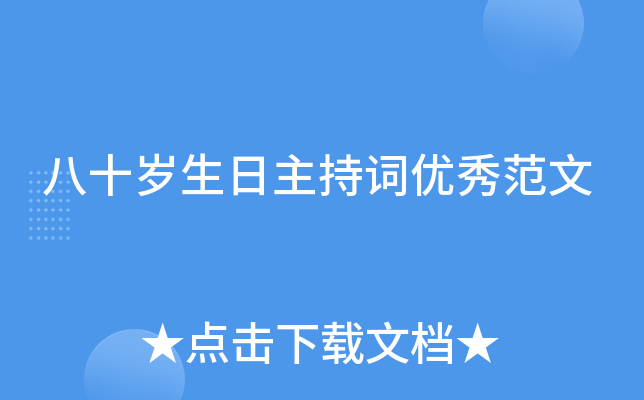 八十岁生日主持词优秀范文