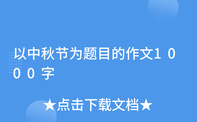 以中秋节为题目的作文1000字