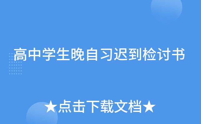高中开云kaiyun(中国)生晚自习迟到检讨书