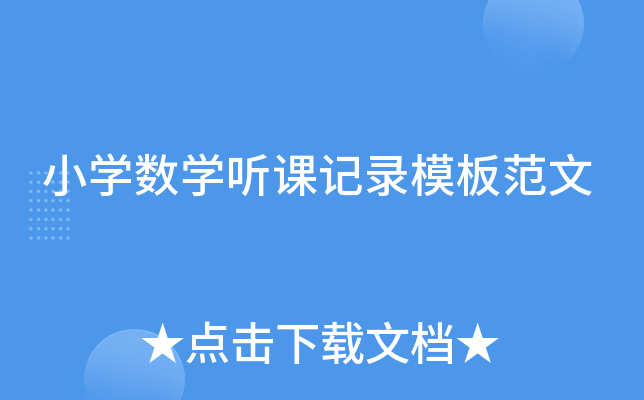 小开云kaiyun(中国)数开云kaiyun(中国)听课记录模板范文