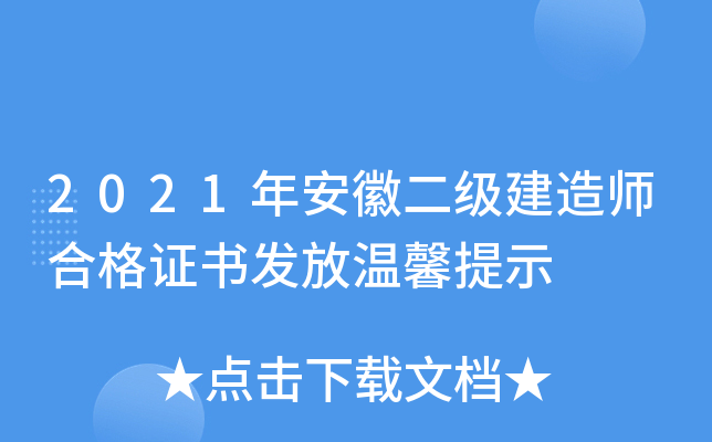2021年安徽二级建造师合格证书发放温馨提示