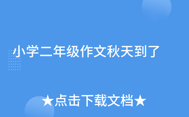 小开云kaiyun(中国)二年级作文秋天到了