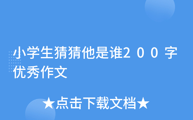 小开云kaiyun(中国)生猜猜他是谁200字优秀作文