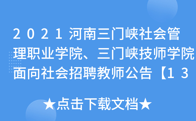 2021河南三门峡社会管理职业开云kaiyun(中国)院、三门峡技师开云kaiyun(中国)院面向社会招聘教师公告【13人】