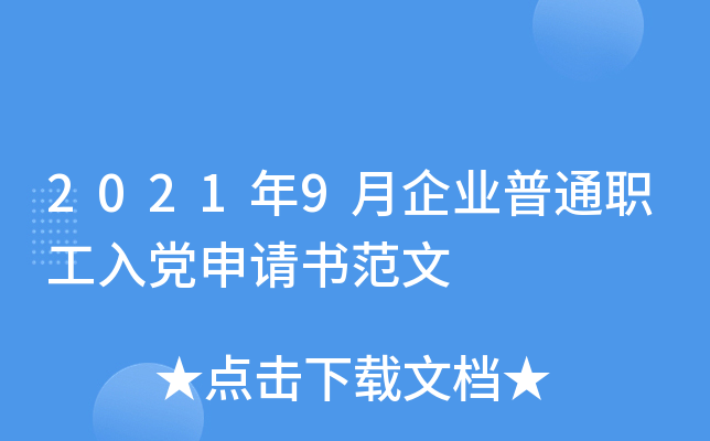 2021年9月企业普通职工入党申请书范文