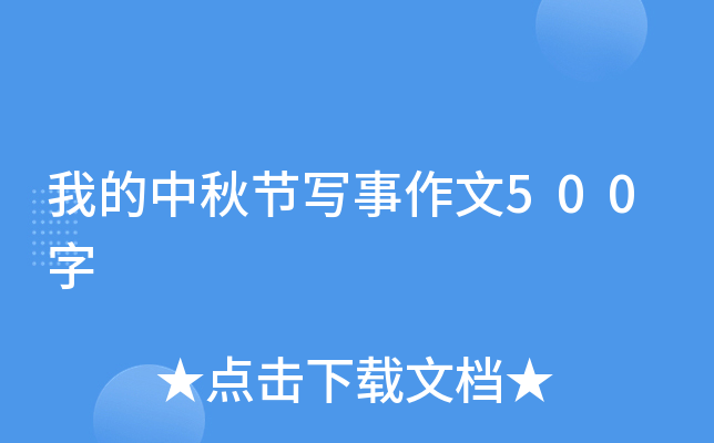 我的中秋节写事作文500字