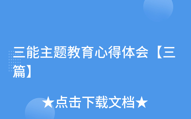 三能主题教育心得体会【三篇】