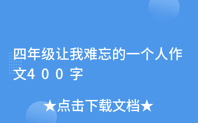 四年级让我难忘的一个人作文400字