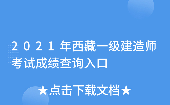 2021年西藏一级建造师考试成绩查询入口