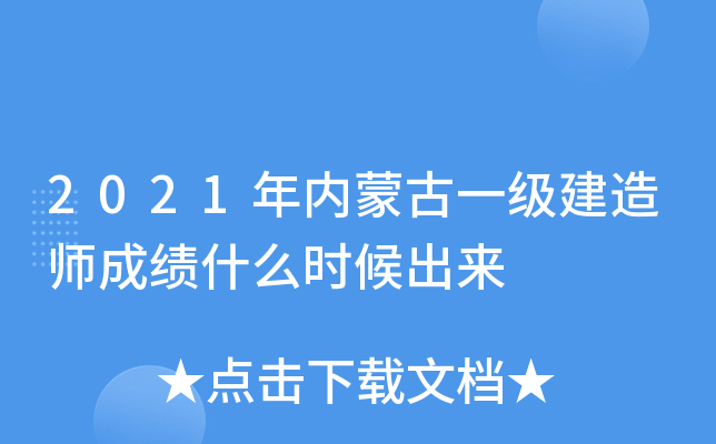 2021年内蒙古一级建造师成绩什么时候出来