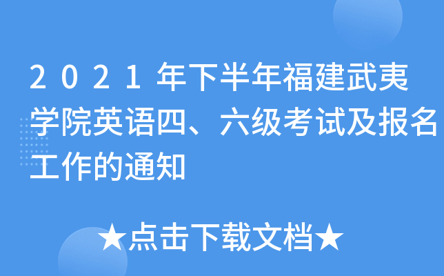 2021年下半年福建武夷开云kaiyun(中国)院英语四、六级考试及报名工作的通知