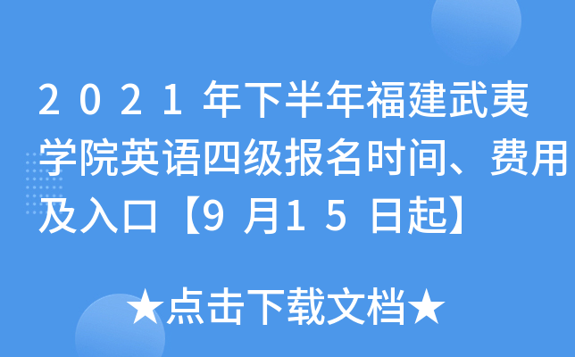 2021年下半年福建武夷开云kaiyun(中国)院英语四级报名时间、费用及入口【9月15日起】