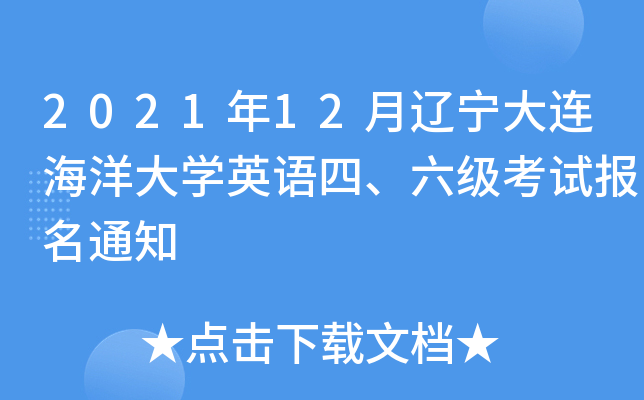 2021年12月辽宁大连海洋大开云kaiyun(中国)英语四、六级考试报名通知