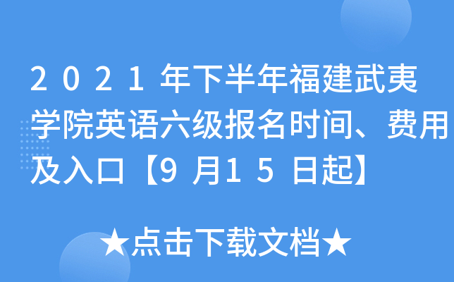 2021年下半年福建武夷开云kaiyun(中国)院英语六级报名时间、费用及入口【9月15日起】