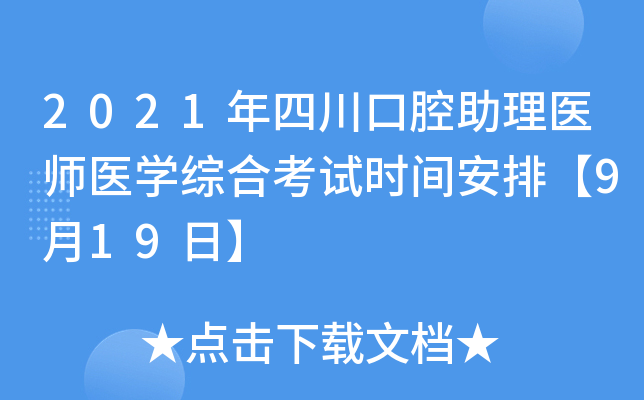 2021年四川口腔助理医师医开云kaiyun(中国)综合考试时间安排【9月19日】