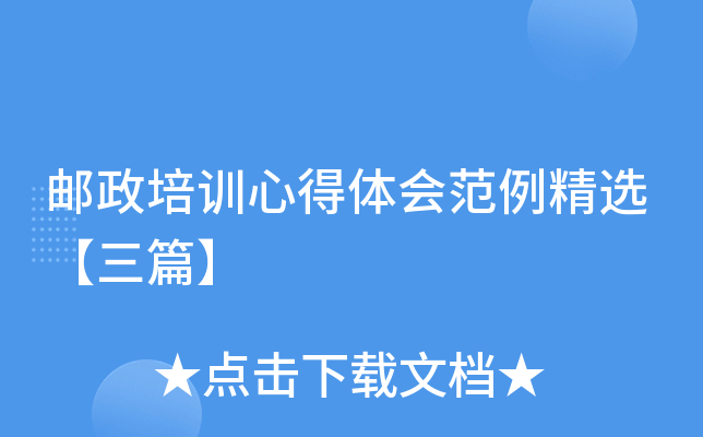 邮政培训心得体会范例精选【三篇】