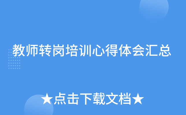 教师转岗培训心得体会汇总