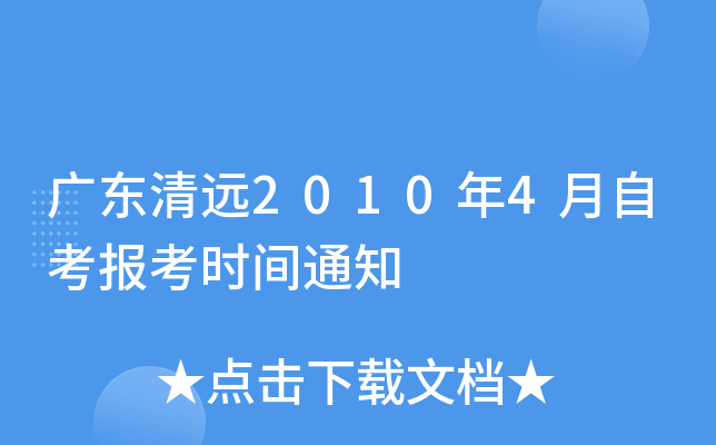 �㶫��Զ2010��4���Կ�����ʱ��֪ͨ