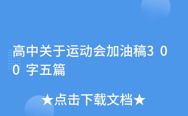 高中关于运动会加油稿300字五篇