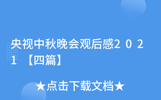 央视中秋晚会观后感2021【四篇】