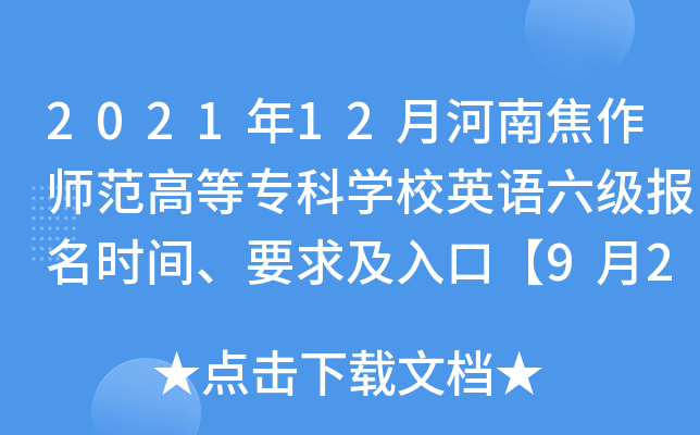 2021年12月河南焦作师范高等专科开云kaiyun(中国)校英语六级报名时间、要求及入口【9月24日起】