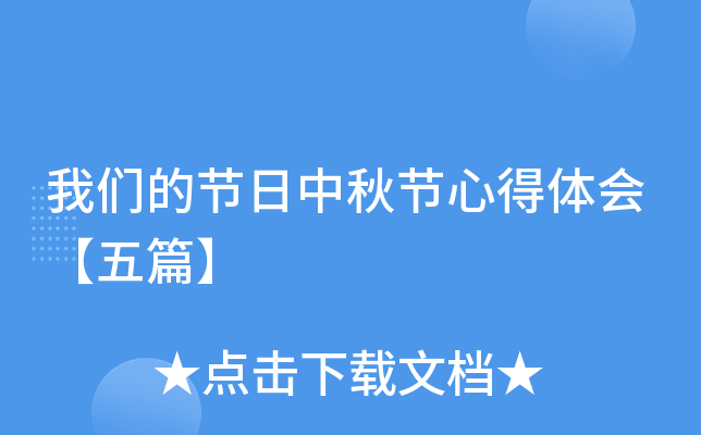 我们的节日中秋节心得体会【五篇】