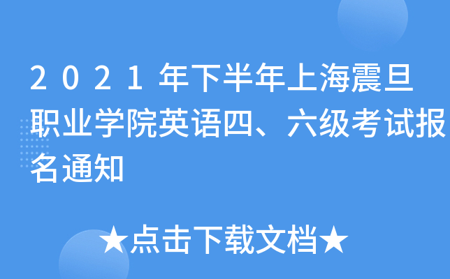 2021年下半年上海震旦职业开云kaiyun(中国)院英语四、六级考试报名通知