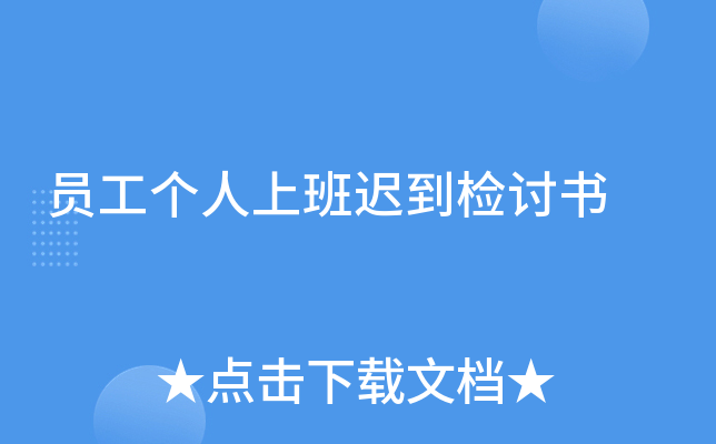员工个人上班迟到检讨书