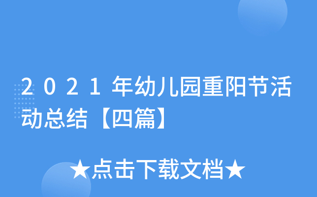 2021年幼儿园重阳节活动总结【四篇】