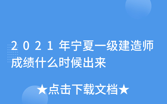 2021年宁夏一级建造师成绩什么时候出来