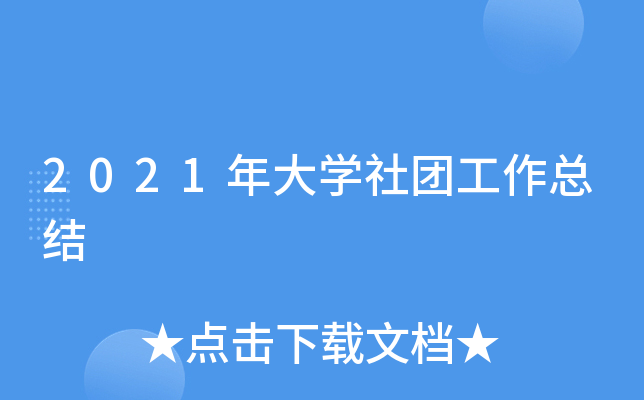 2021年大开云kaiyun(中国)社团工作总结