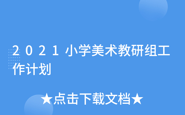 2021СW(xu)g(sh)нMӋ(j)