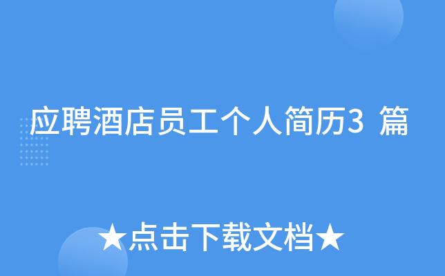 应聘酒店员工个人简历3篇