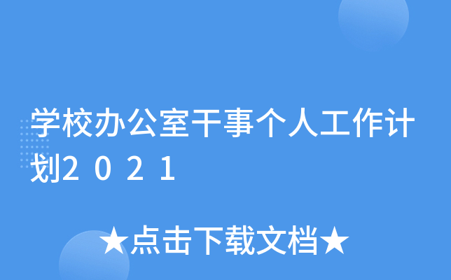 开云kaiyun(中国)校办公室干事个人工作计划2021