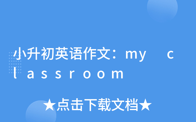 小升初英语作文：my classroom