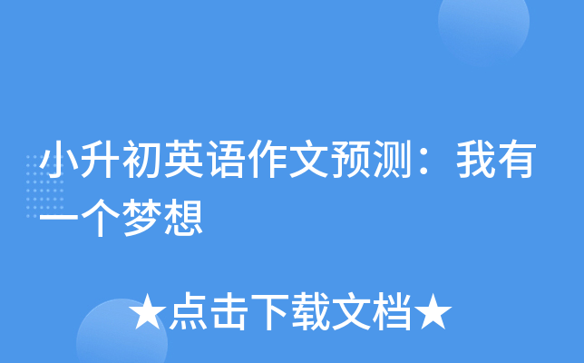 小升初英语作文预测：我有一个梦想