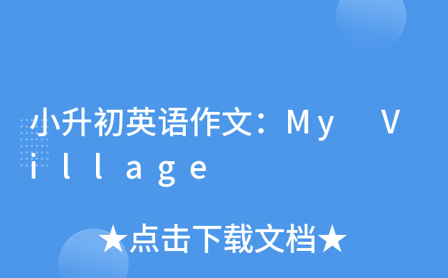 小升初英语作文：My Village
