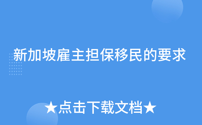 新加坡雇主担保移民的要求