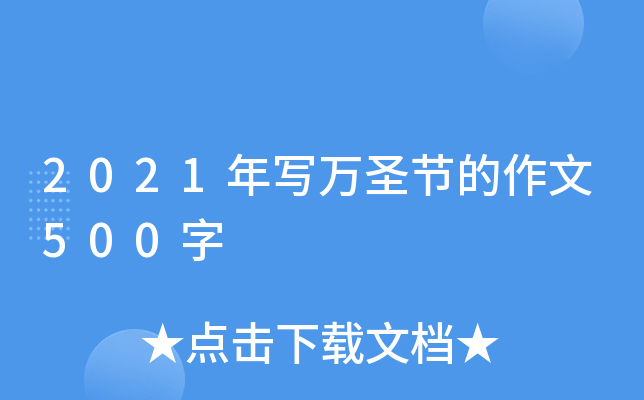2021年写万圣节的作文500字