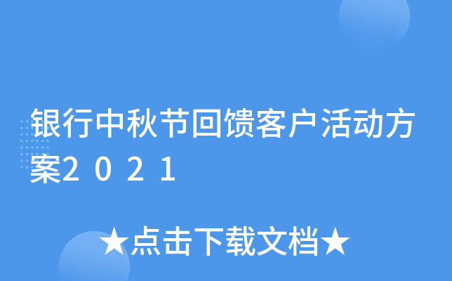银行中秋节回馈客户活动方案2021